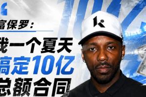 富保罗：我一个夏天搞定10亿总额合同 自负比贪婪更能摧毁谈判