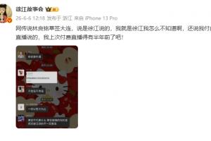 徐江：网传徐江说林良铭草签大连，我就是徐江我怎么不知道